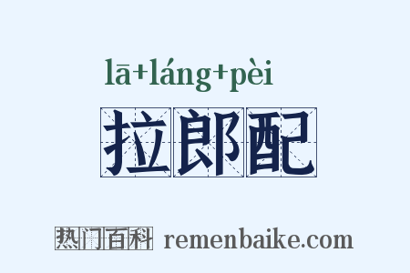 拉郎配是什么意思的图片